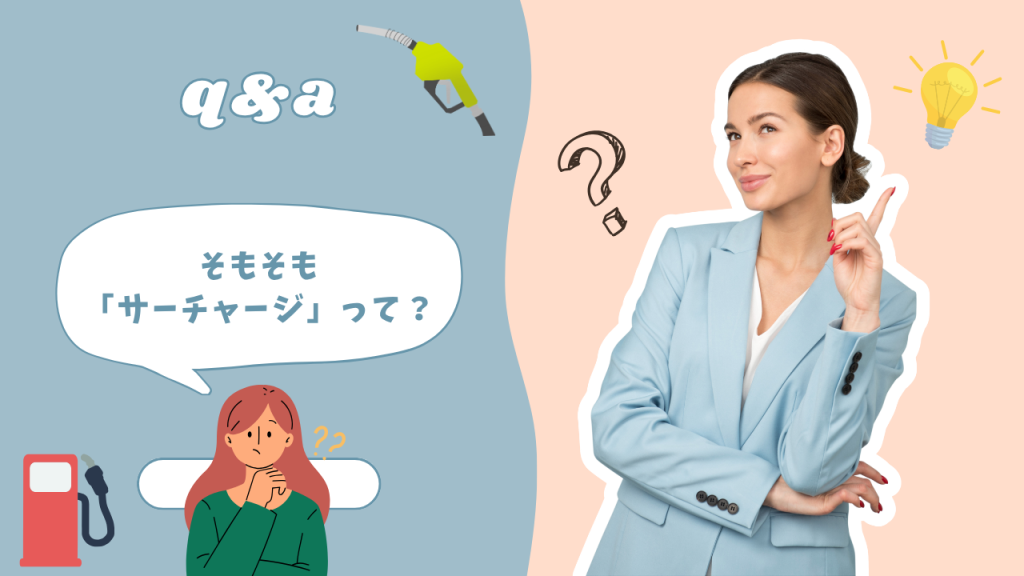 そもそも 【サーチャージ】とは？