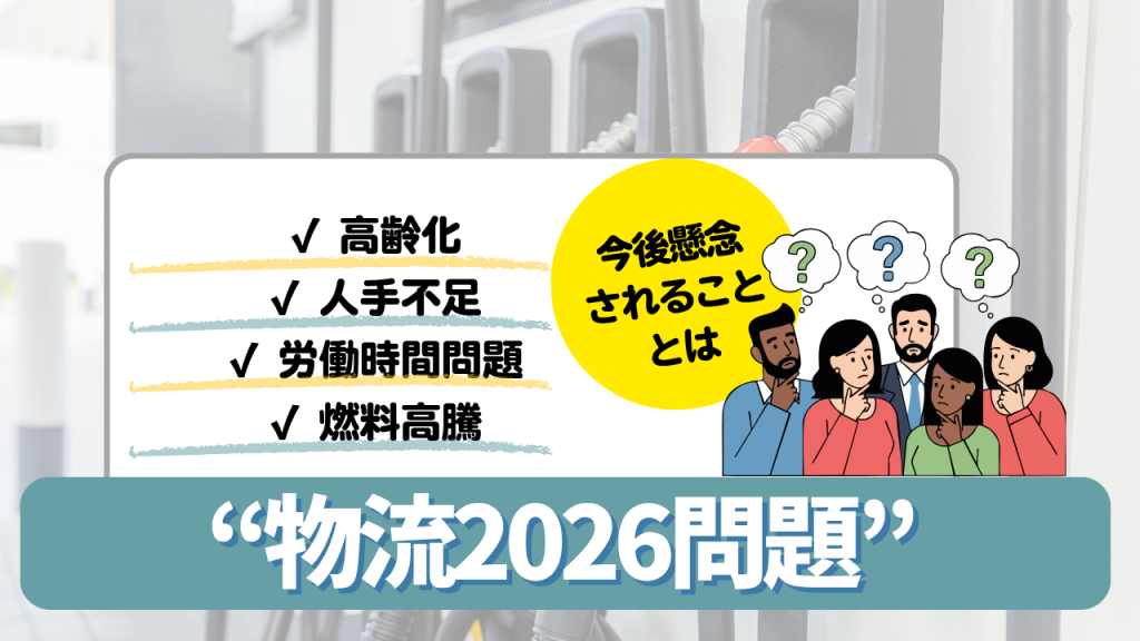 物流2026問題