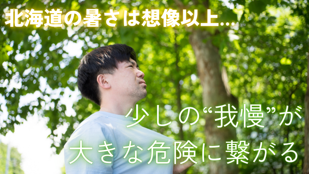 北海道の暑さは想像以上…少しの“我慢”が
大きな危険に繋がる