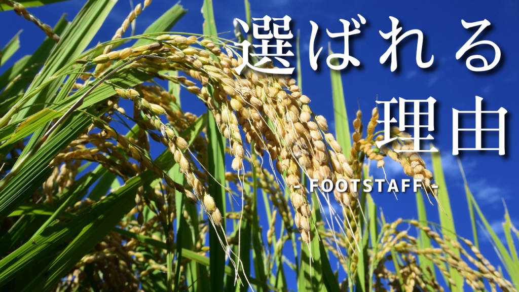 フットスタッフが選ばれる理由