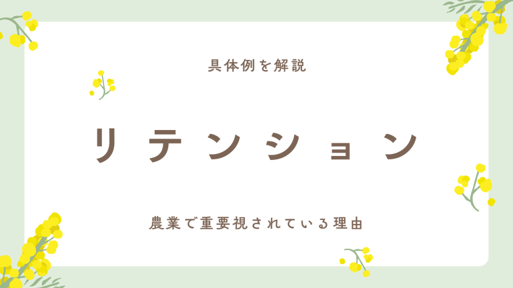 リテンションを農業で重要視すっる理由-フットスタッフ
