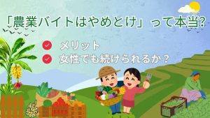 農業バイトはやめとけって本当？