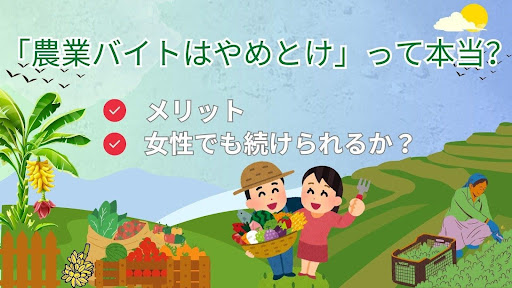 農業バイトはやめとけって本当？