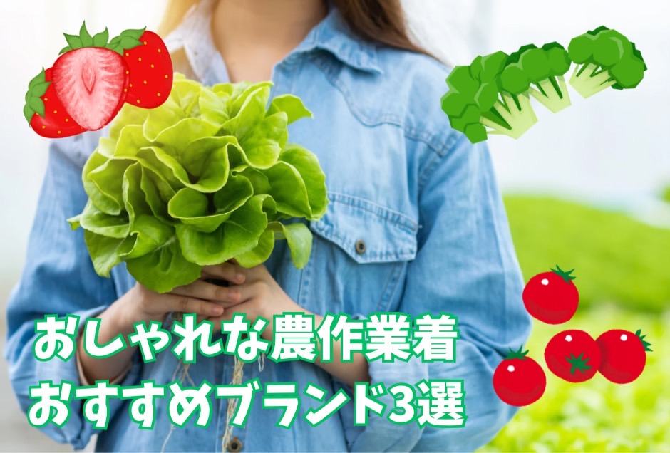 おしゃれな農作業着おすすめ