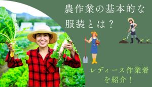 農作業の基本的な服装とは？