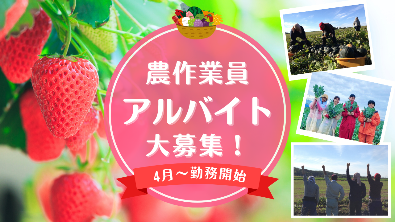 Footstaff-農作業アルバイト募集