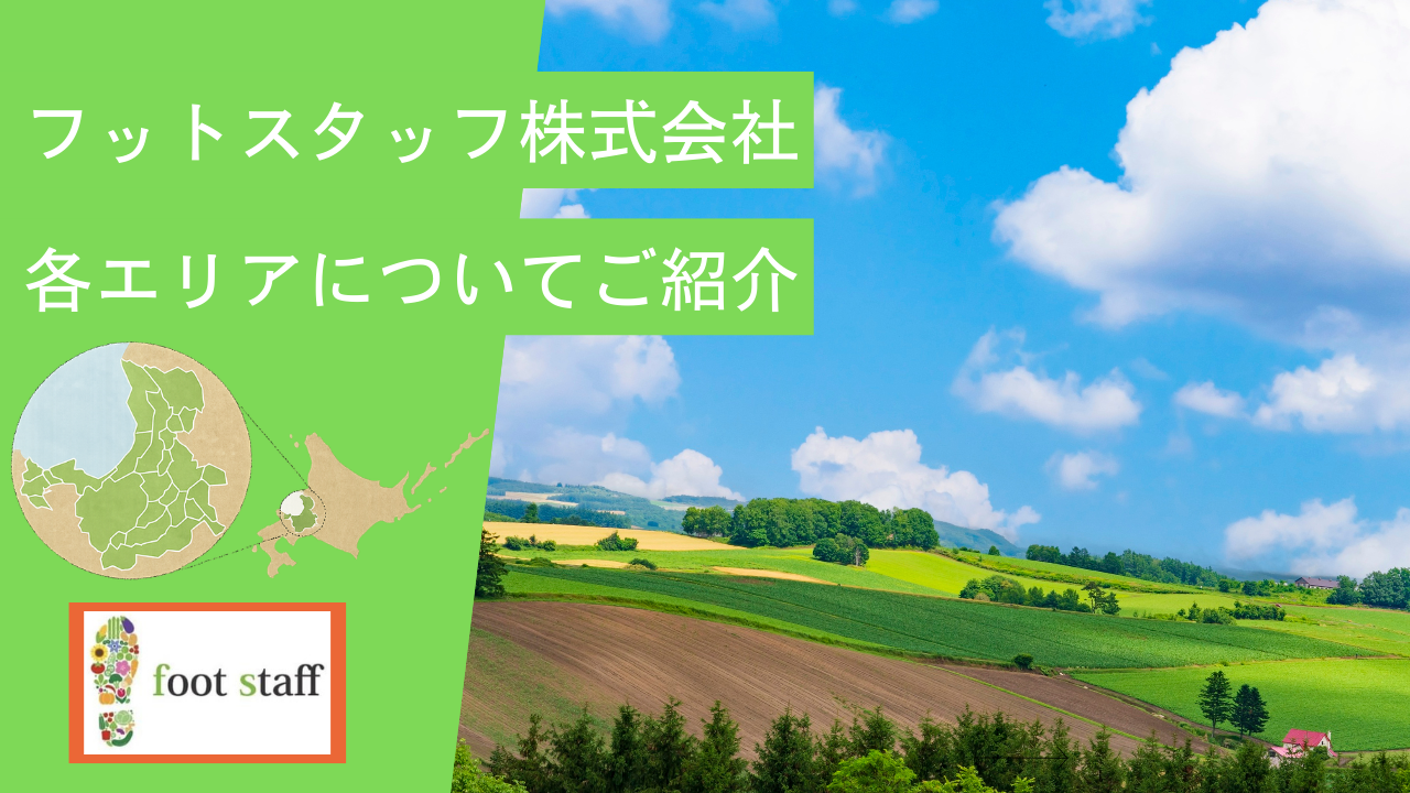 Footstaff-対応エリア別の詳しいご案内