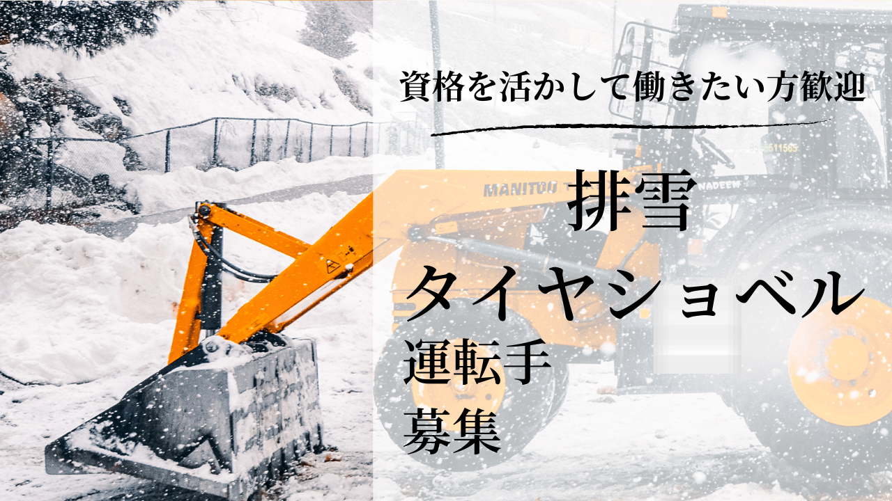 Footstaff-排雪タイヤショベル運転手求人