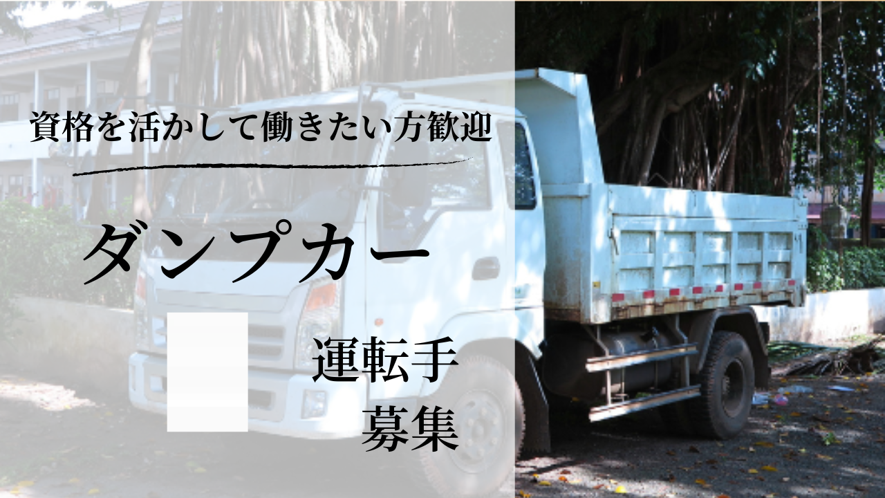 Footstaff-ダンプカー運転手求人