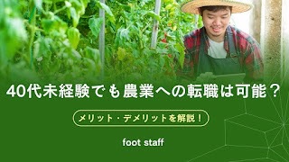 40代未経験でも農業への転職は可能？メリット・デメリットについて解説！