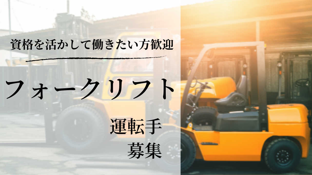 Footstaff-フォークリフトオペレーター求人