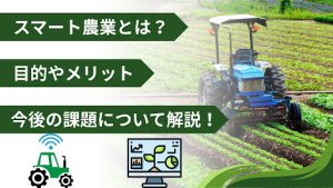 スマート農業とは？目的やメリット・今後の課題について解説！