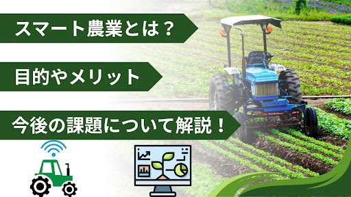 スマート農業とは？目的やメリット・今後の課題について解説！