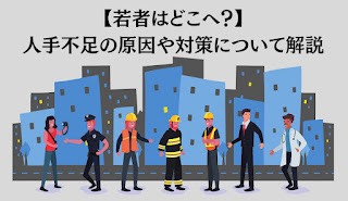 若者はどこへ？人手不足の原因や対策について解説