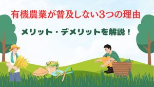 有機農業が普及しない3つの理由