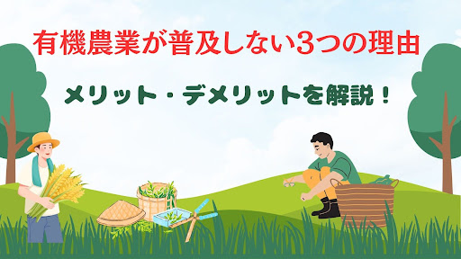 有機農業が普及しない3つの理由