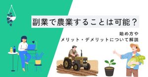 副業で農業することは可能？