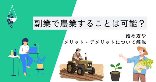 副業で農業することは可能？