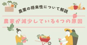 農家が減少している4つの原因とは？農業の将来性について徹底解説！