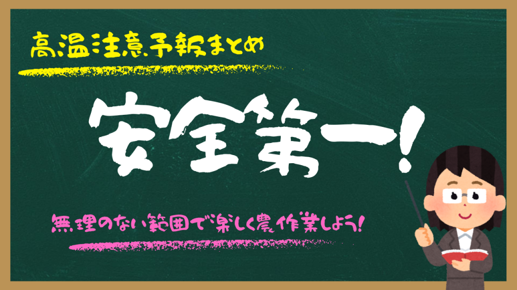 高温注意予報まとめ・安全第一！無理のない範囲で楽しく農作業しよう