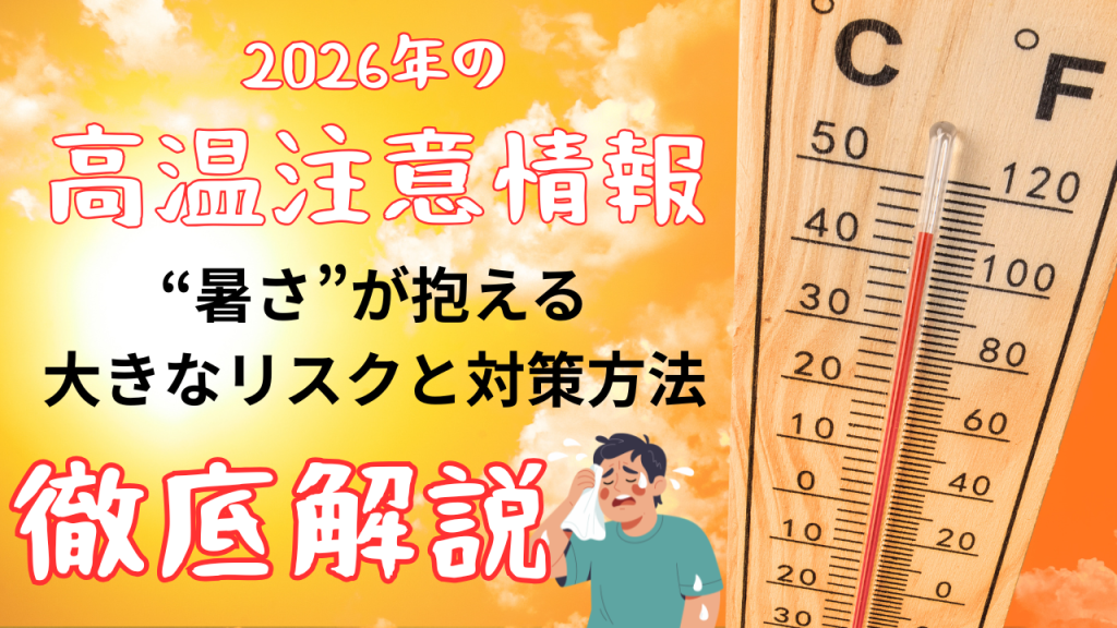2026年の高温注意予報・暑さのリスクと対策を徹底解説