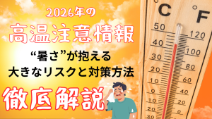2026年の高温注意予報・暑さのリスクと対策を徹底解説