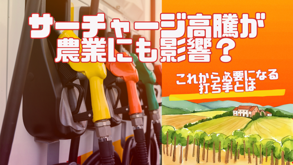 サーチャージ高騰が農業にも影響？