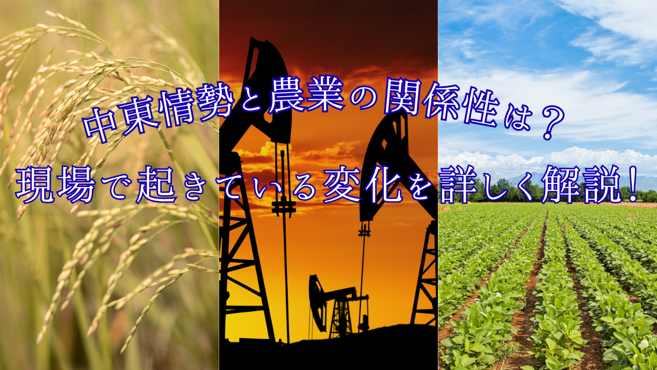 中東情勢が農業現場に与える影響とは？燃料高騰や物流問題について解説！