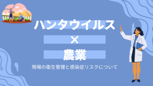 【ハンタウイルス×農業】現場の衛生管理と感染症リスク
