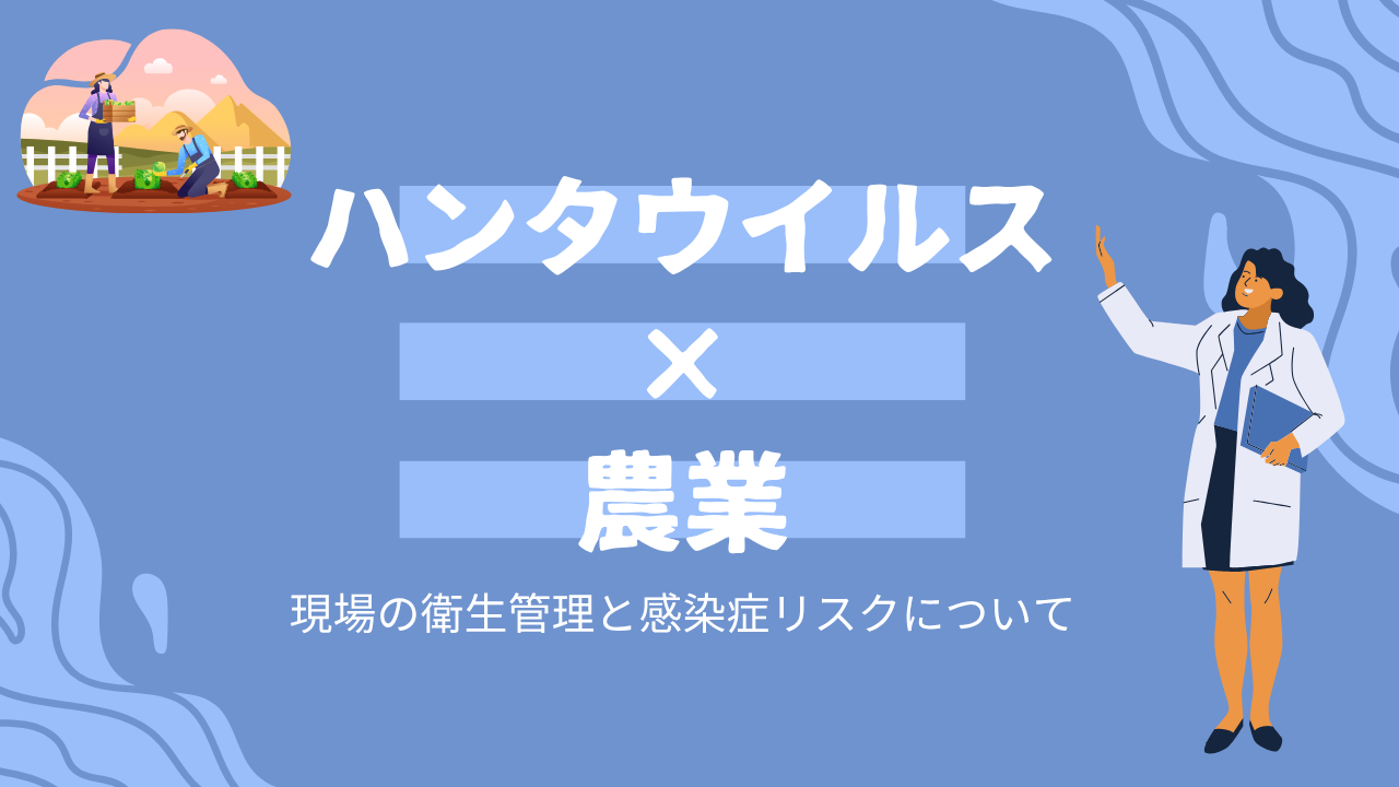 【ハンタウイルス×農業】現場の衛生管理と感染症リスク