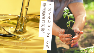 “オイルショック”から学ぶ農業の未来。 -フットスタッフ株式会社