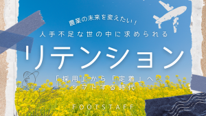 人手不足な世の中に求められるリテンション「採用」から「定着」へ シフトする時代